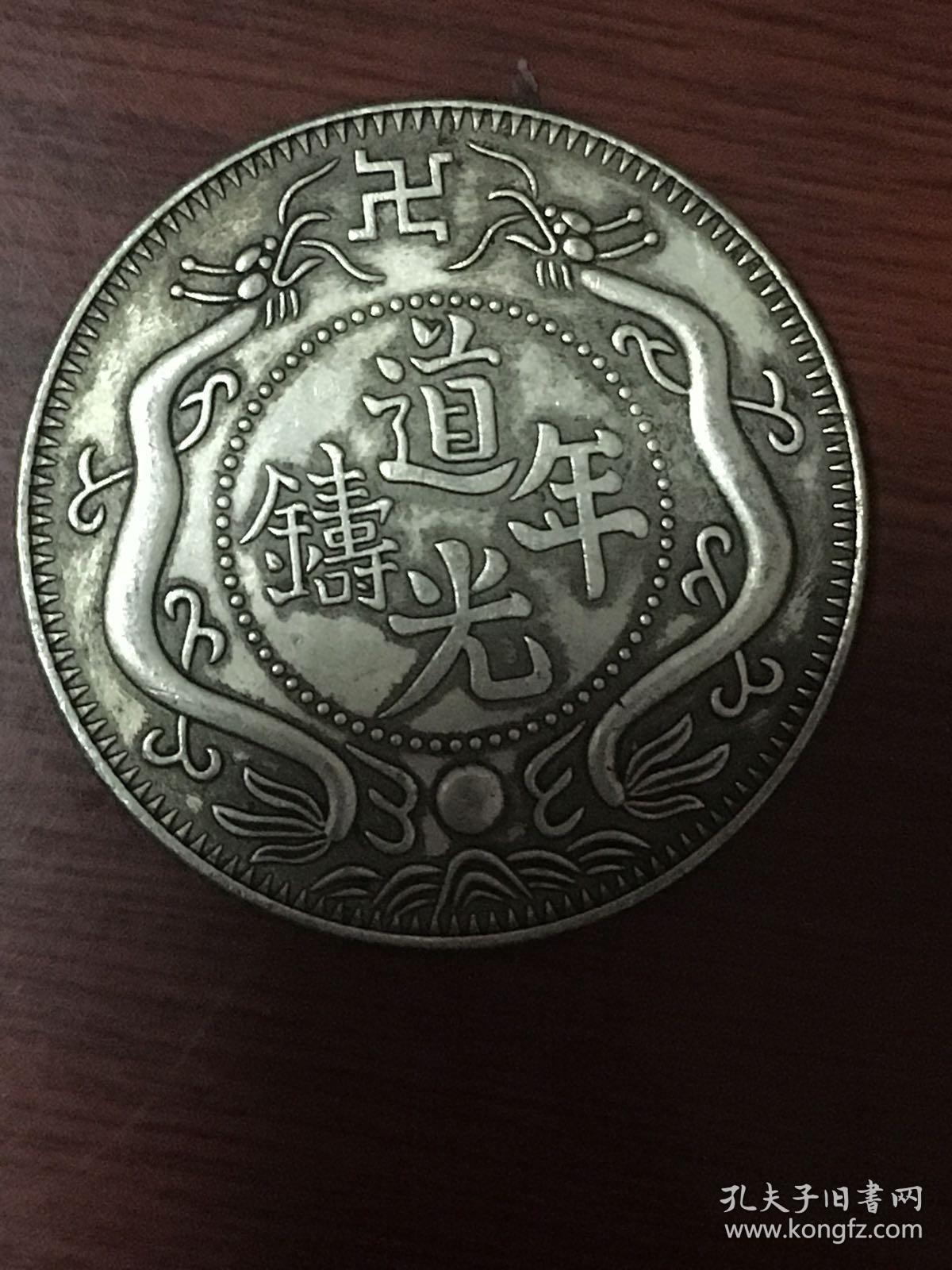 道光银元