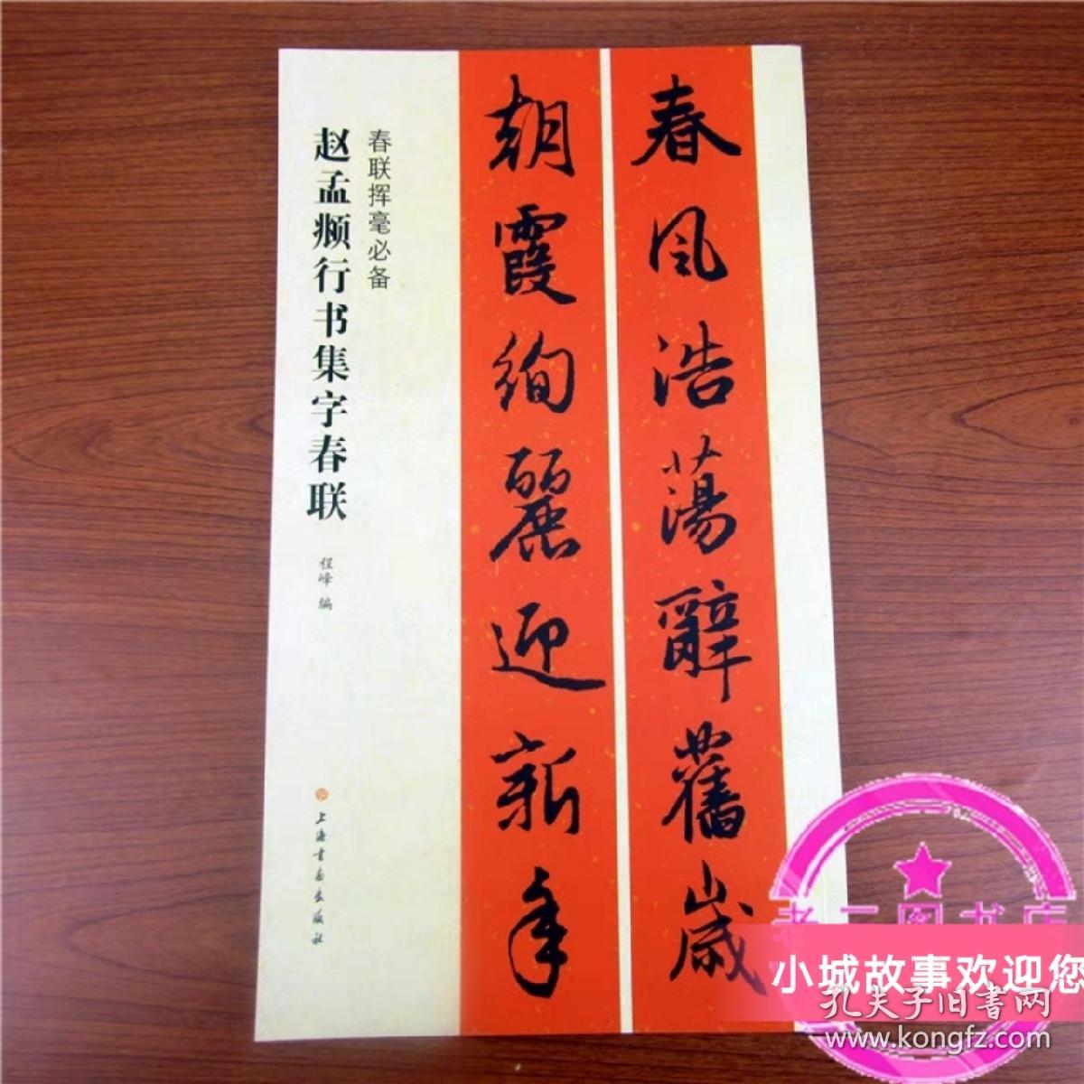 【两册合售】赵孟頫楷书集字春联 赵孟頫行书集字春联