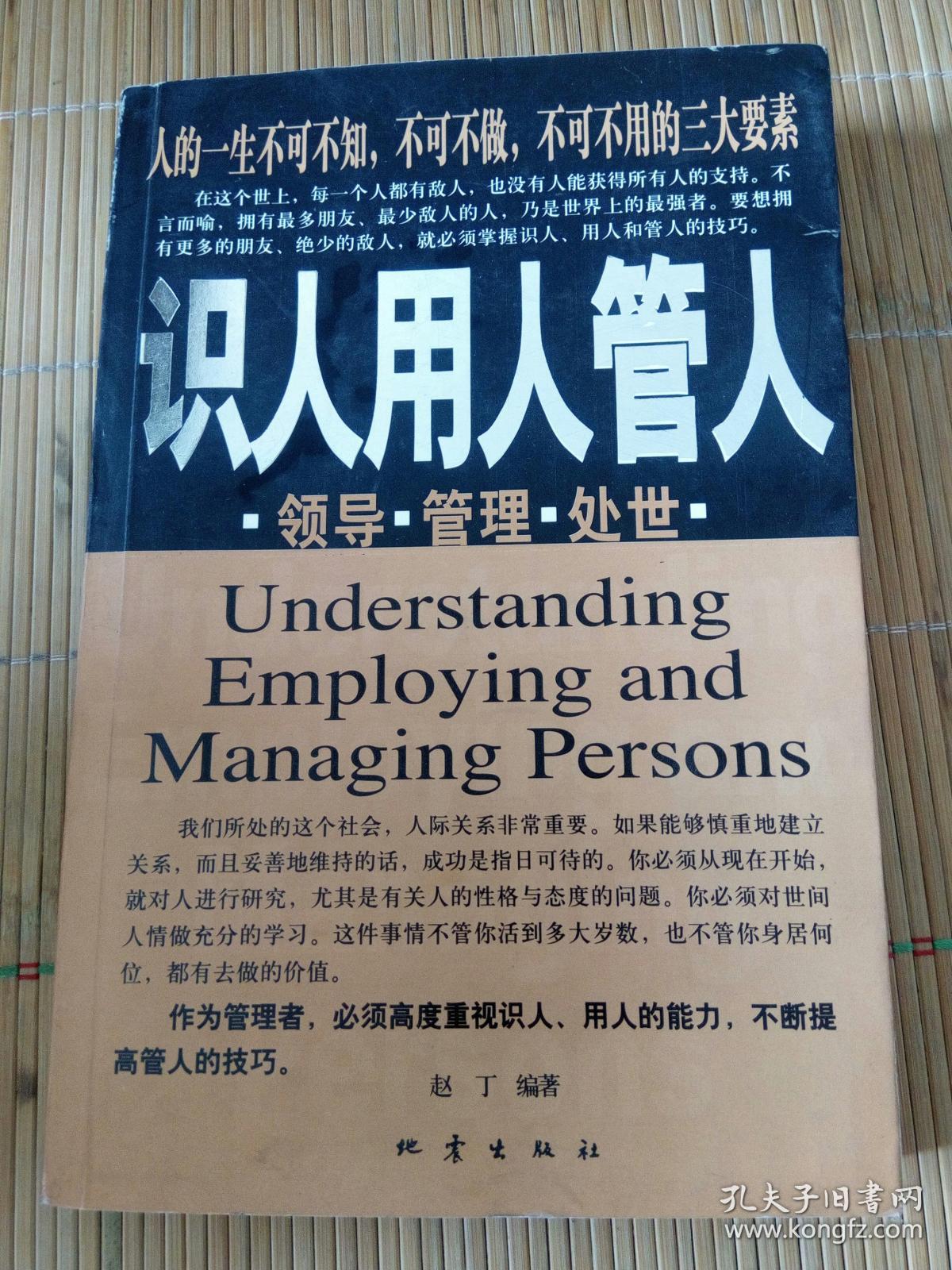 识人用人管人--人的一生不可不知 不可不做 不可不用的三大要素