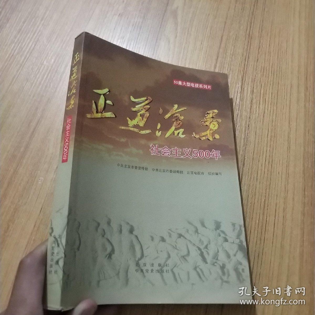 正道沧桑 : 社会主义500年 未拆封