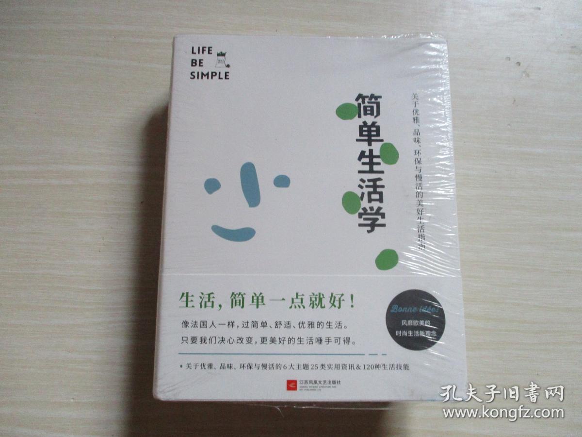 简单生活学(关于优雅,品味,环保与慢活的美好生活指南