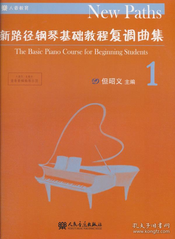 新路径钢琴基础教程复调曲集-1