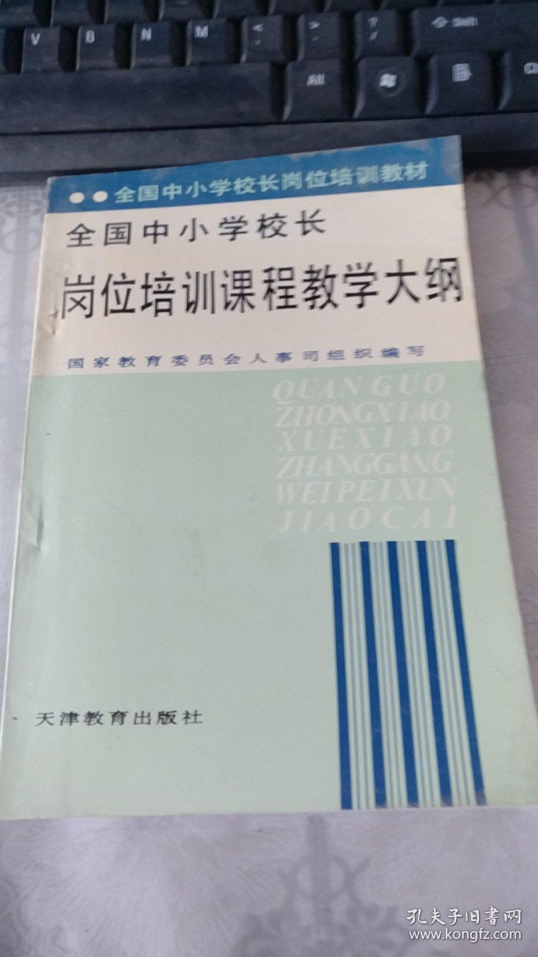 全国中小学校长岗位培训课程教学大纲