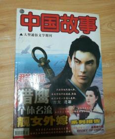 中国故事大型通俗文学期刊2004.5