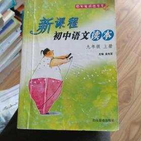 新课程初中语文读本