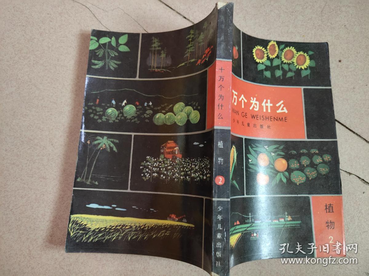 十万个为什么植物2