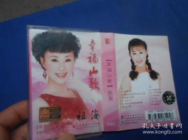 磁带 幸福山歌 祖海 我家在中国 飘动的红丝带