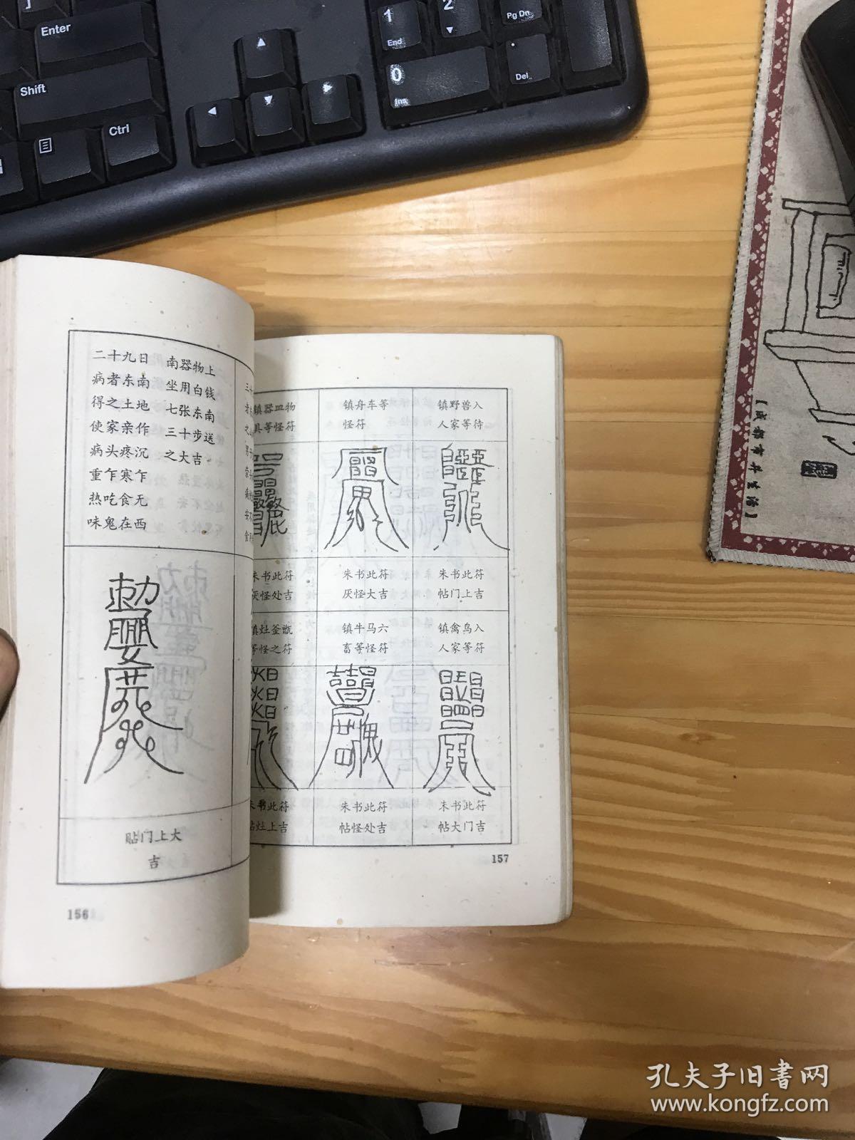 上下两册全(古典真本 占卜预测奇书;内大量咒符,插图;上册:阴宅秘诀