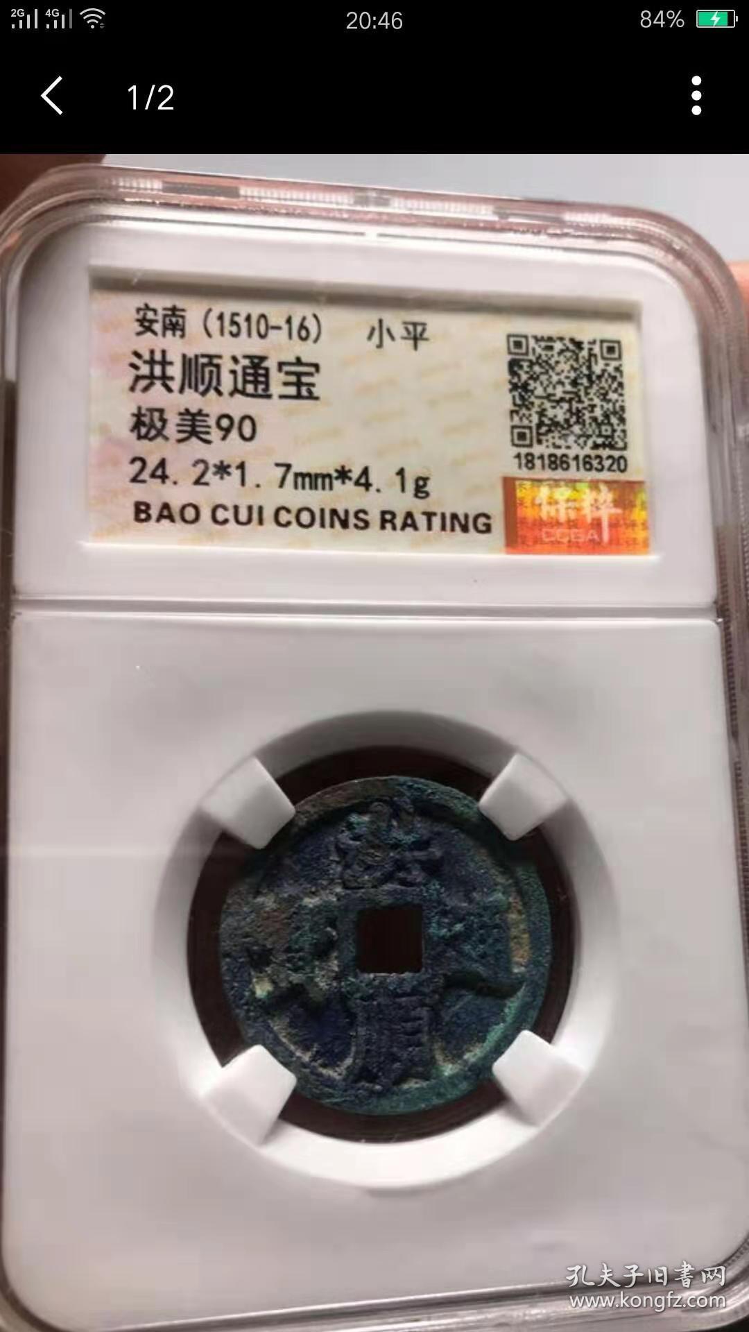 洪顺通宝1枚保粹评级90分稀少传世极美品包老包真