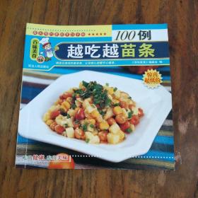 最实用的家庭烹饪手册100例—越吃越苗条