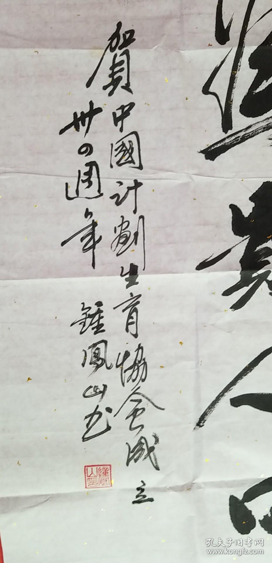 知名书法家钟凤山书法书法报社流出参赛作品