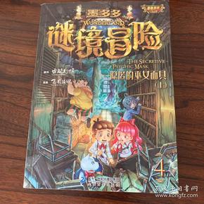 墨多多谜境冒险第4册 隐匿的巫女面具(上) (查理九世漫画版)