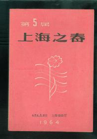 节目单：第五届上海之春1964年---少见