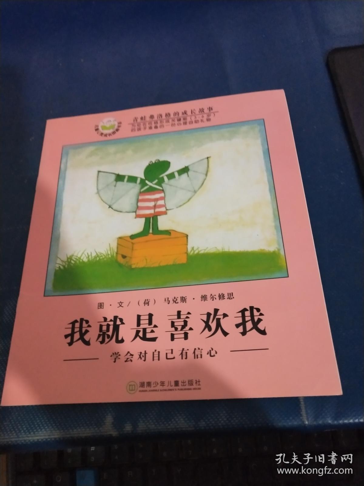 我就是喜欢我:学会对自己有信心