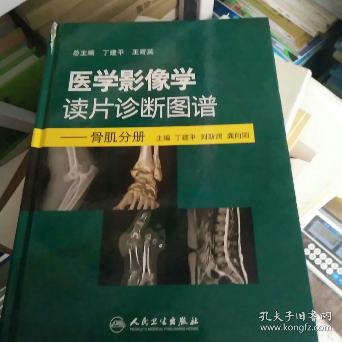 医学影像学读片诊断图谱:骨肌分册