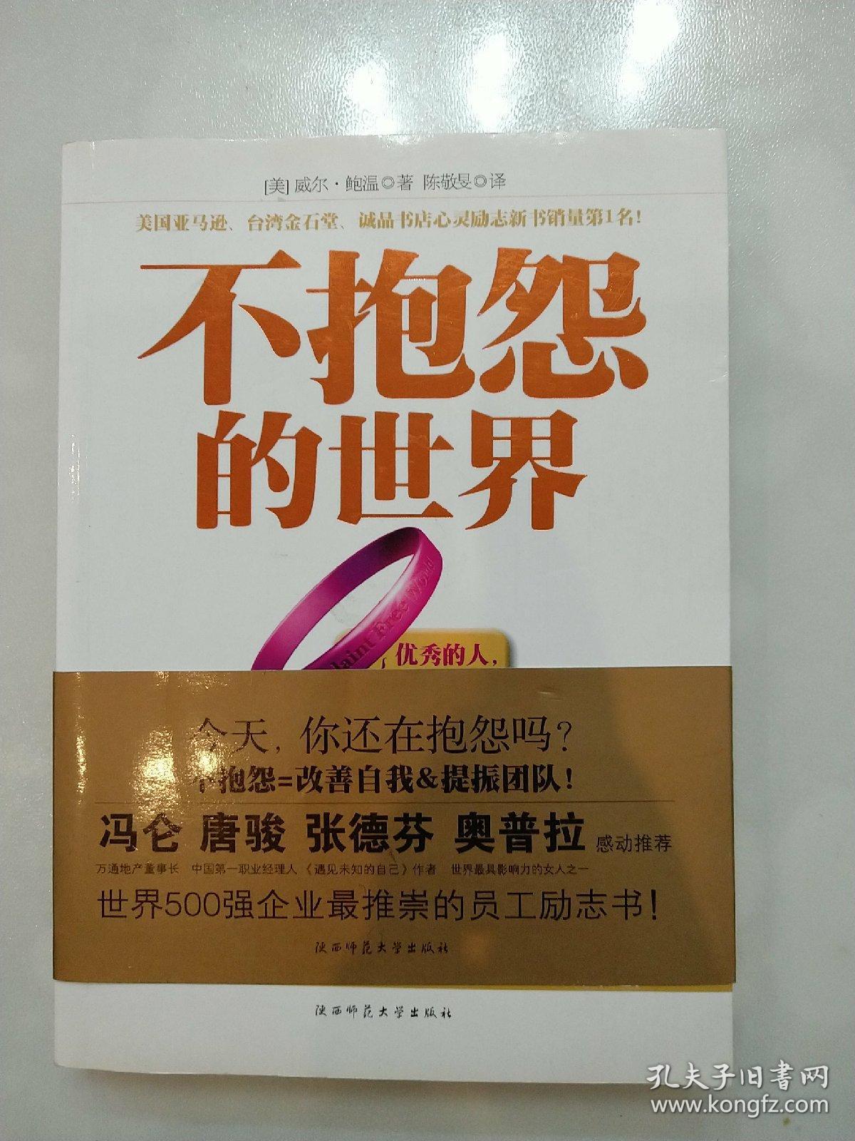 不抱怨的世界