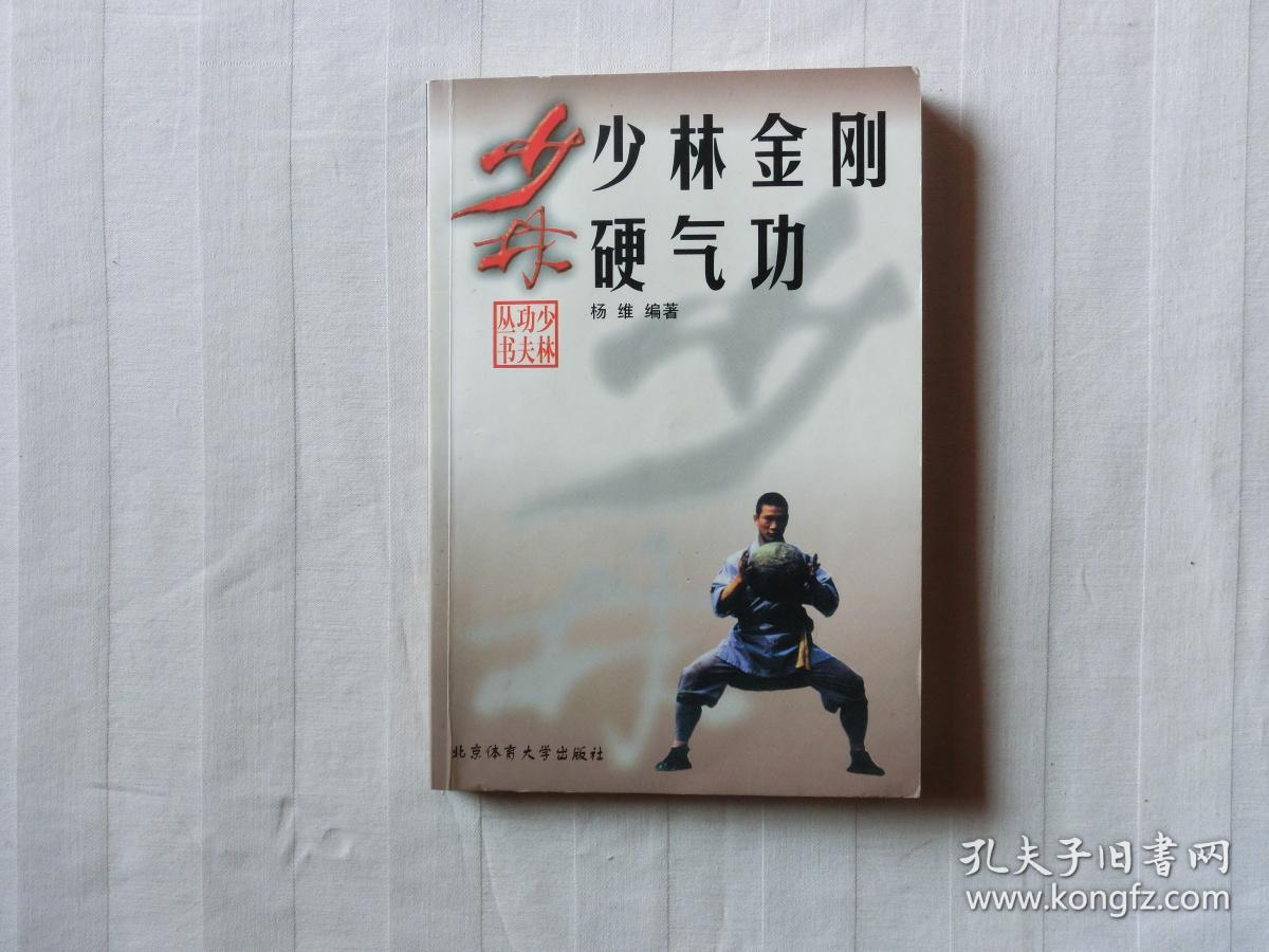 少林金刚硬气功