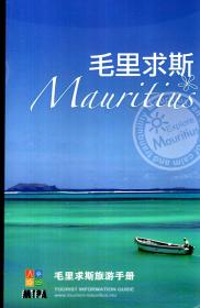 毛里求斯旅游手册
