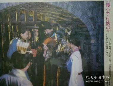 电影宣传画剧照:傻小子行侠记(8开8幅全)