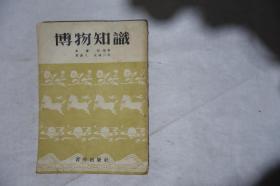 1949年新华书店原版，1952年初版，《博物知识》，早期馆藏