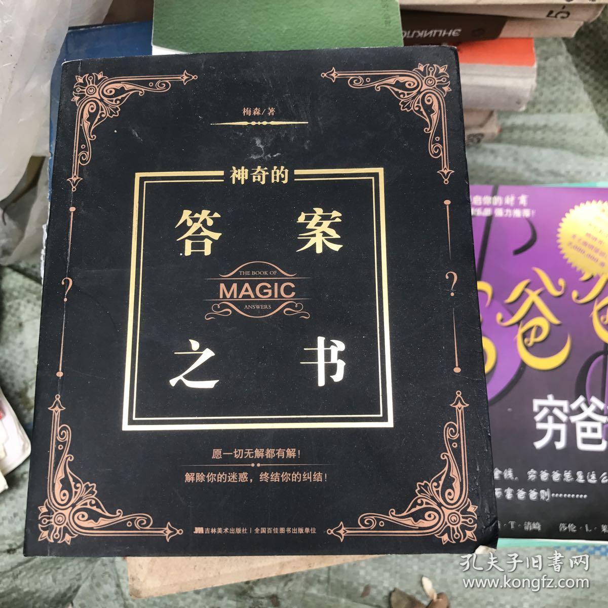 神奇的答案之书