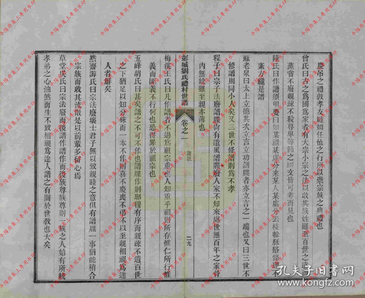 安徽旌德 彭城刘氏宛旌礼村世谱 家谱 族谱 家乘 宗谱