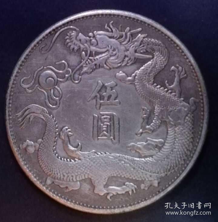 清宣统三年大清银币库平一两伍圆试铸大型龙银美品仅见