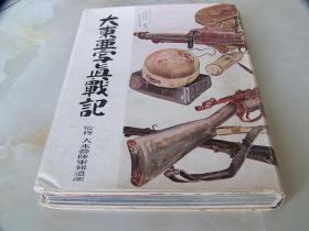 1943年出版《大东亚写真战记》第一辑  日文