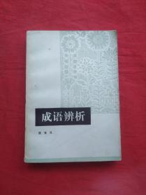 鸿什么书成语_成语故事图片(2)