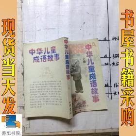 中华儿童成语故事   上册