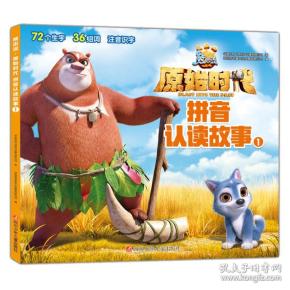 熊出没·原始时代·注音版--拼音认读故事1[绘本]