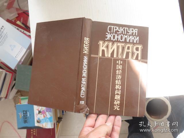 中国经济结构问题研究 精装 外文