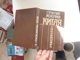 中国经济结构问题研究 精装 外文