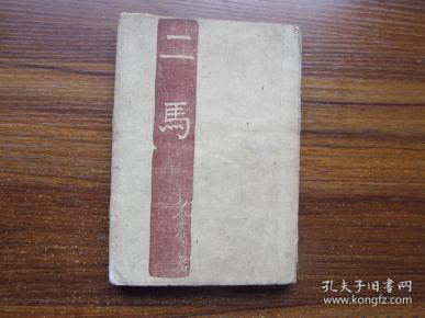 老舍(二马)_购买老舍(二马)相关商品_孔夫子旧书网