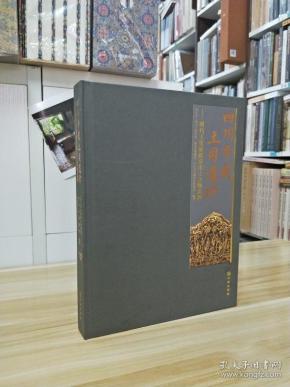 四川平武土司遗珍—明代王玺家族墓出土文物选粹 (16开精装 全一册)