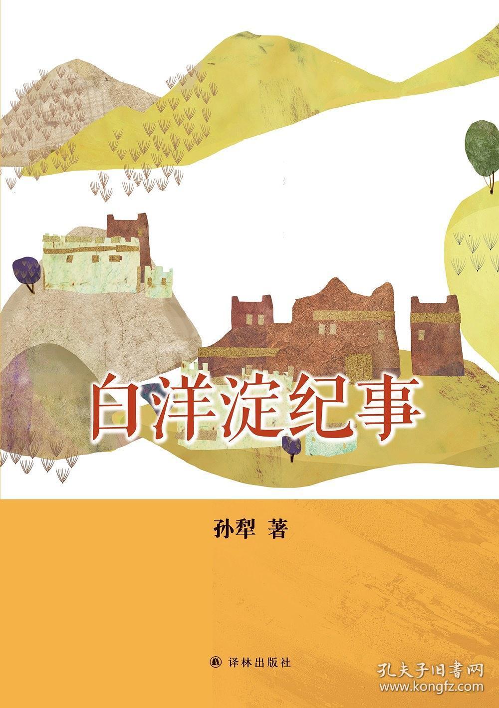 白洋淀纪事