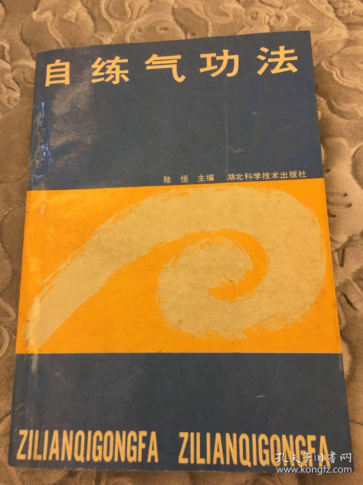 自练气功法