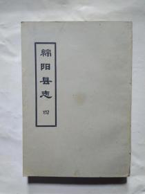 绵阳县志(四)卷九、卷十.繁体竖版.1965年版.大32开