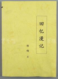 W 李维汉秘书（黄铸）上款：著名作家 胡钧 2013年致其签赠本《回忆漫记》平装一册  HXTX110893