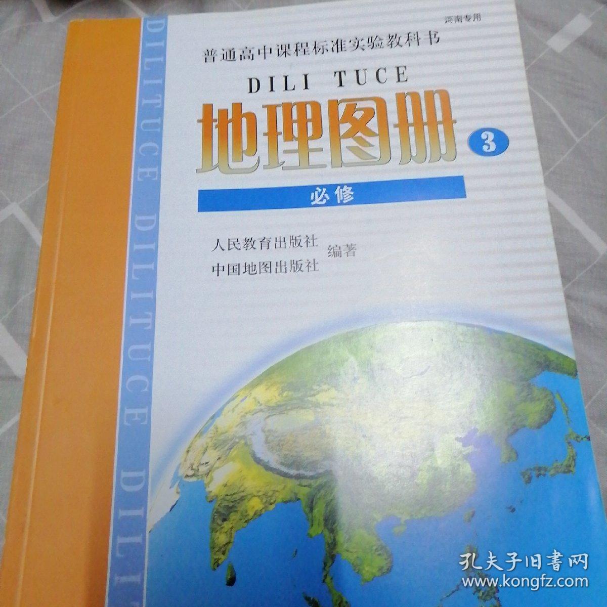 高中地理图册必修三