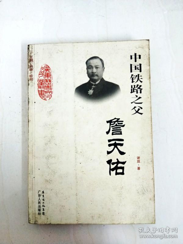 di2159965 中国铁路之父--詹天佑【一版一印】【书面略有污渍】