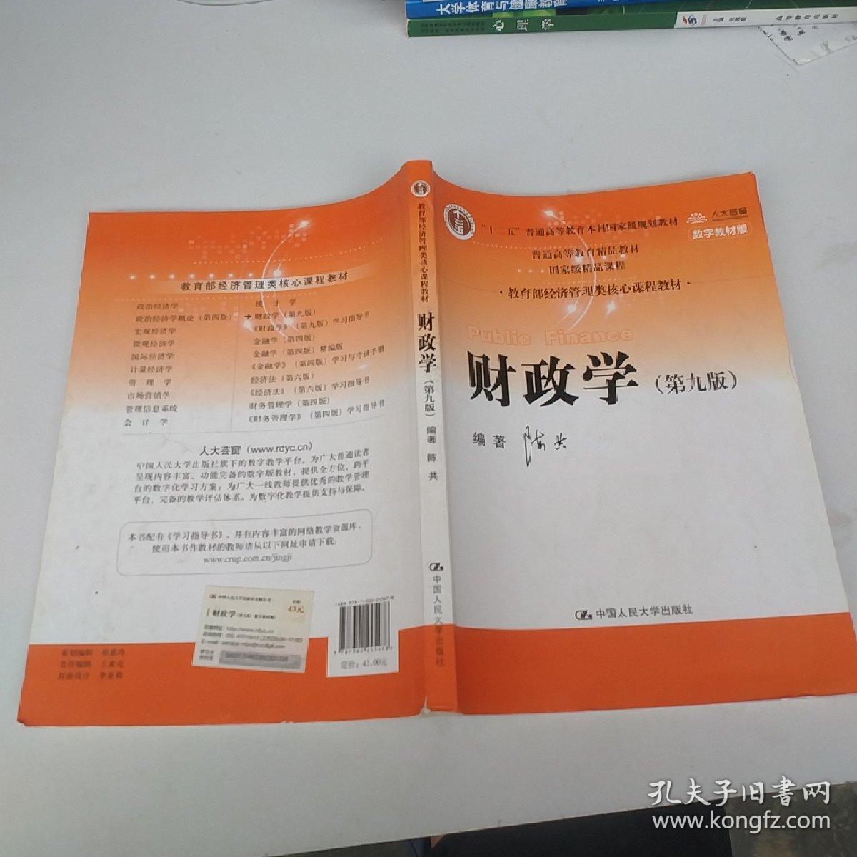 【现货包邮】 财政学(第九版) 陈共 中国人民大学出版