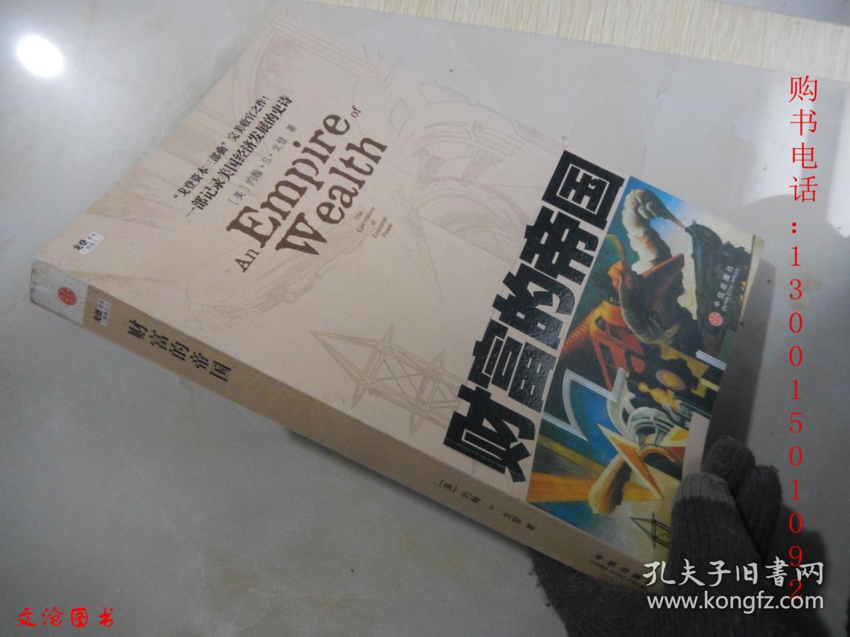 财富的帝国[美]戈登 著;董宜坤 译)_简介_价格_经济书籍_孔网