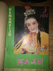 河南戏剧双月刊1984年【3-6】