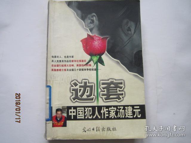 边套:中国犯人作家汤建元(略受潮)