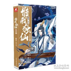 惟我独 仙   典藏版