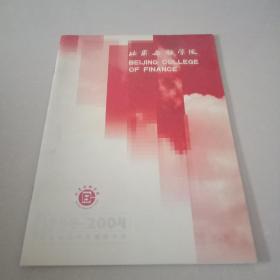 北京金融学院  1994-2004