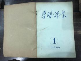 学习译丛 1955年-12期