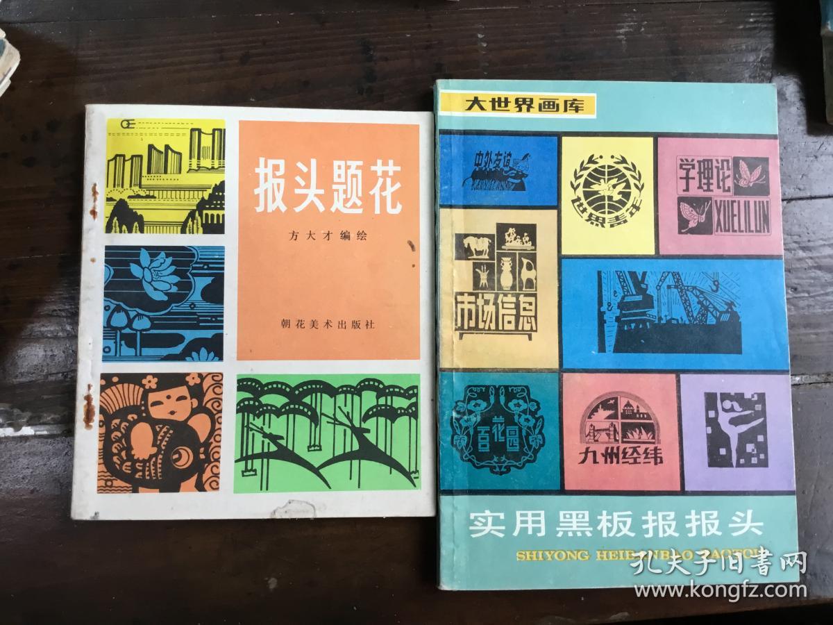 实用黑板报报头,报头题花 两本合售