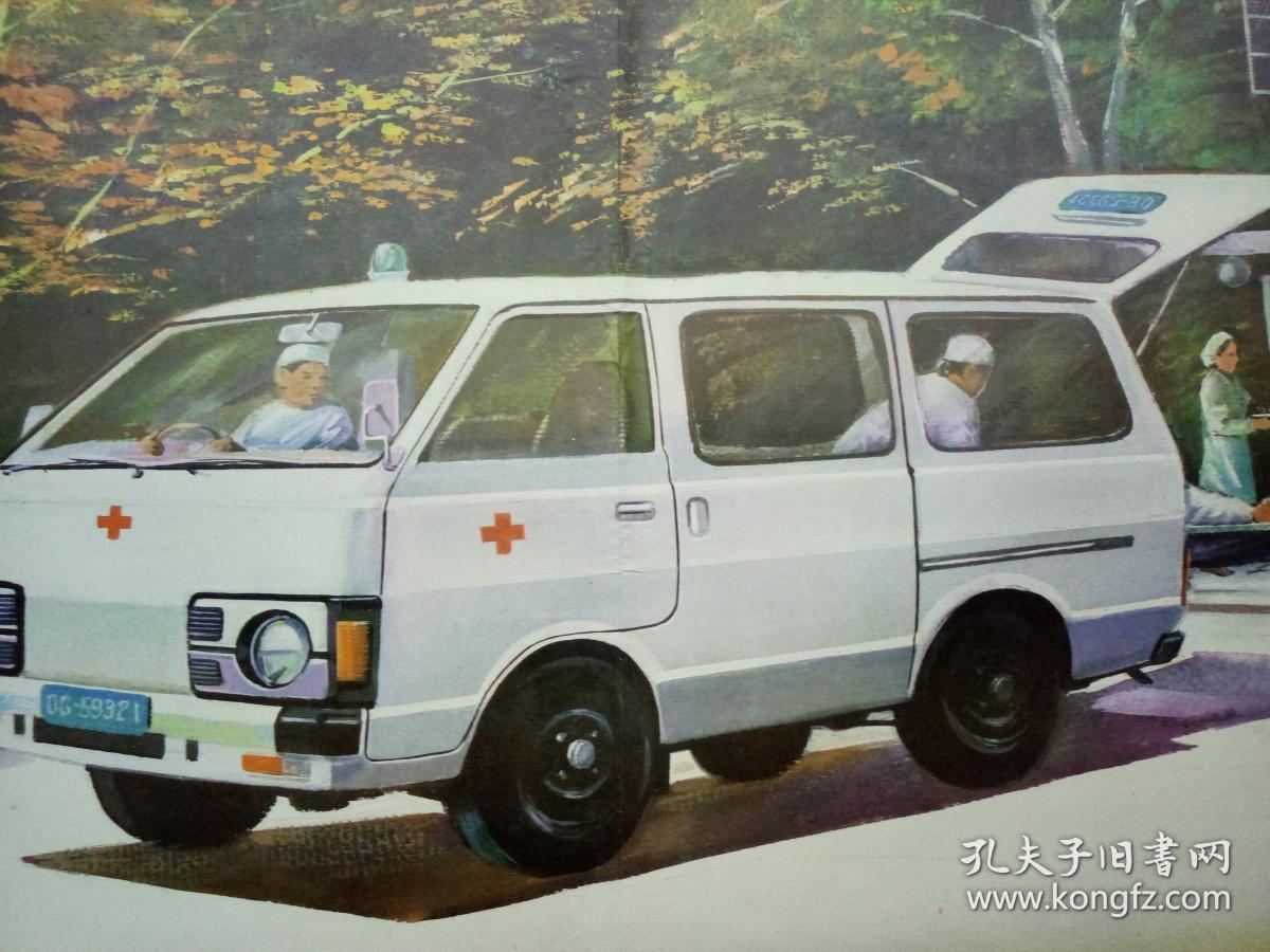 八十年代教学挂图,【救护车】,品相好.